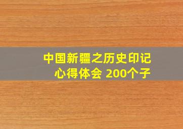 中国新疆之历史印记心得体会 200个子